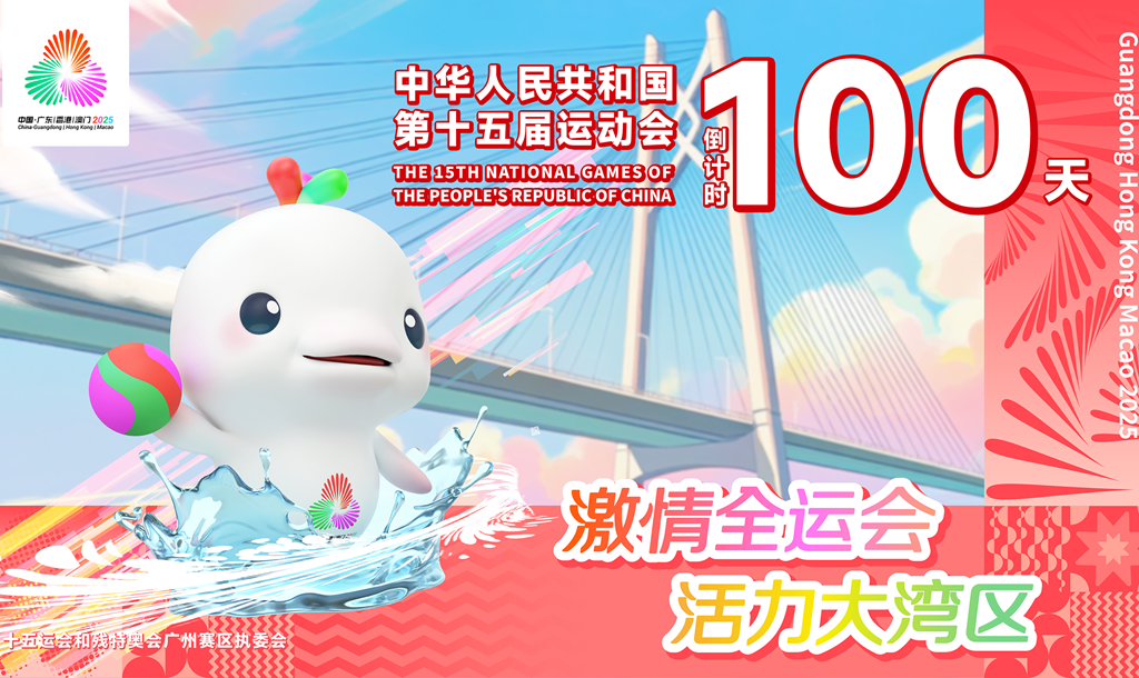 中华人民共和国第十五届运动会倒计时100天
