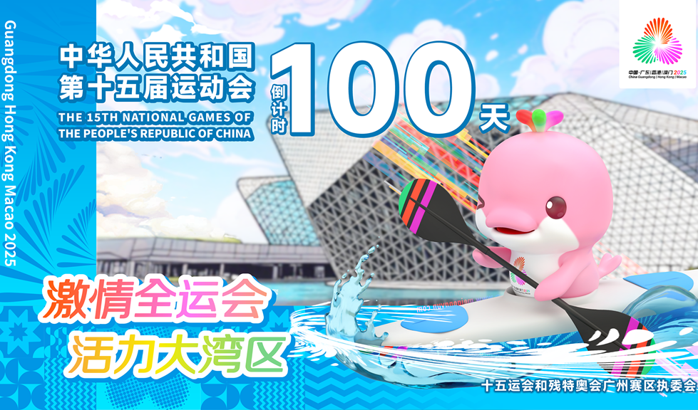 中华人民共和国第十五届运动会倒计时100天
