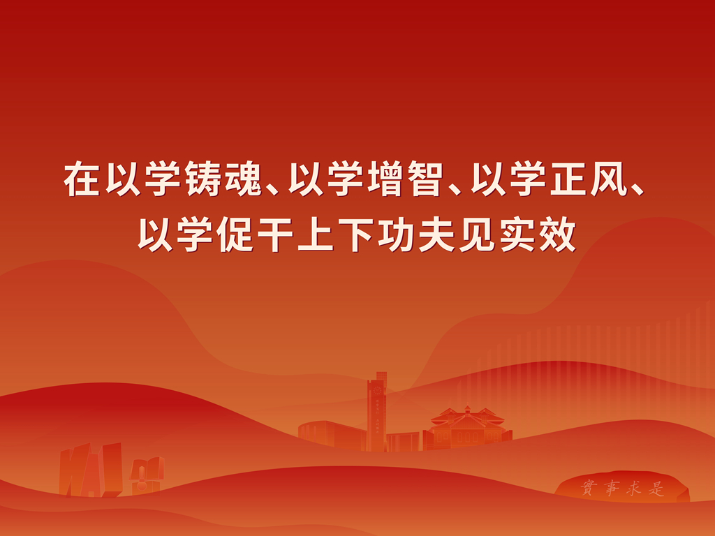 学习贯彻习近平新时代中国特色社会主义思想主题教育