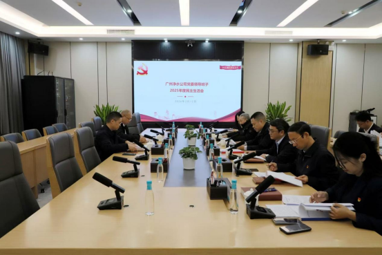 广州净水公司党委领导班子召开2025年度民主生活会