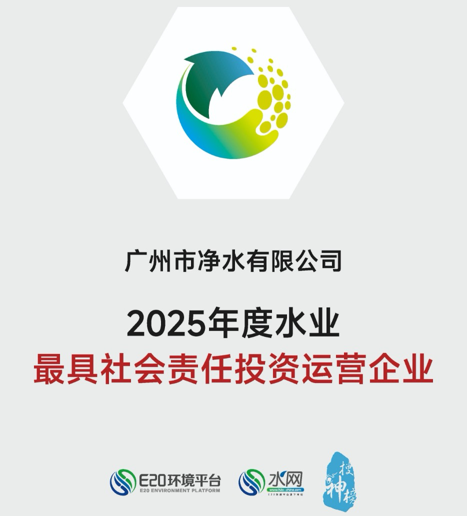 连续三年！广州净水公司再获“年度水业最具社会责任投资运营企业”