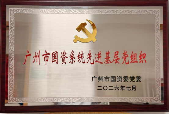 喜报！广州水投净水公司沥滘分公司党支部荣获“广州市国资系统先进基层党组织”称号
