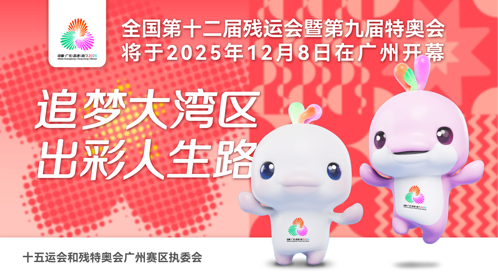 02-（新横版）残特奥会口号海报_副本.png